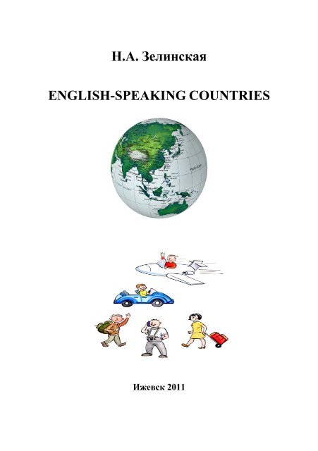 Ð.Ð. ÐÐµÐ»Ð¸Ð½ÑÐºÐ°Ñ ENGLISH-SPEAKING COUNTRIES