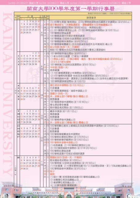 100學年度行事曆 開南大學