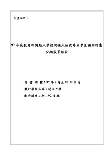 成果報告書 - 開南大學