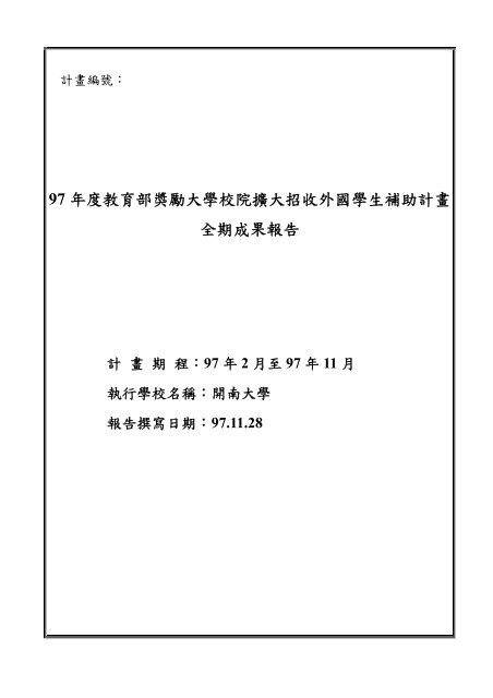 成果報告書 - 開南大學