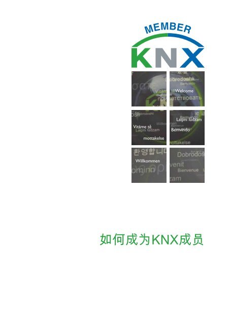 如何成为KNX成员