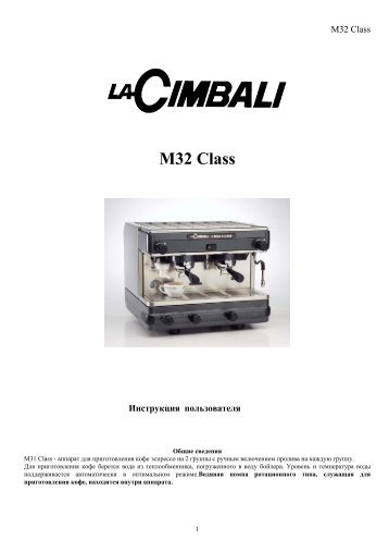 M32 Class - La CIMBALI Центр Продаж