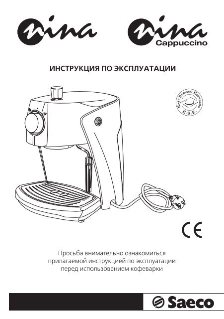 Инструкция К Кофеварке Saeco Nina Plus. - КОФЕ-КОФЕ.Ru