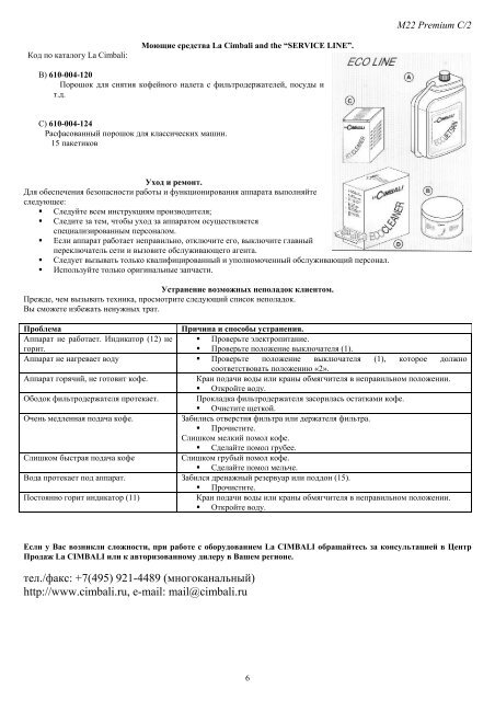 Скачать инструкцию пользователя - La CIMBALI Центр Продаж