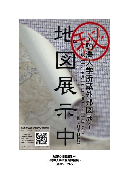 秘密の地図展示中 ～駒澤大学所蔵外邦図展～ 解説リーフレット