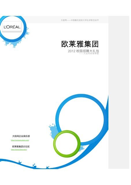 欧莱雅集团 大街网