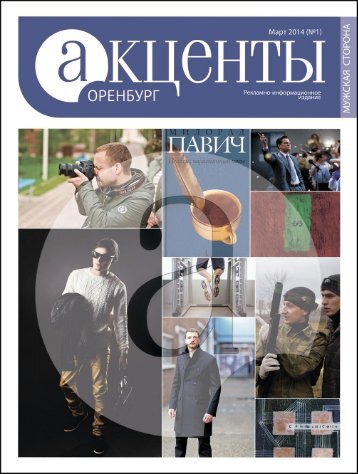 Журнал Акценты / Март 2014 / мужская сторона