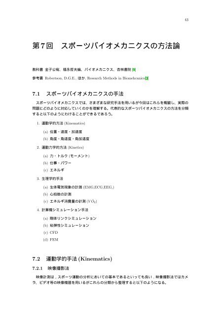 第7回 スポーツバイオメカニクスの方法論 慶應義塾大学sfc研究所