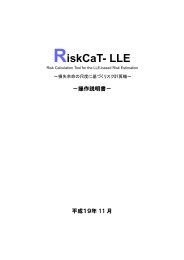RiskCaT-LLE 操作説明書 - 安全科学研究部門