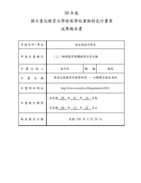 99 年度國立臺北教育大學發展學校重點特色計畫案成果報告書