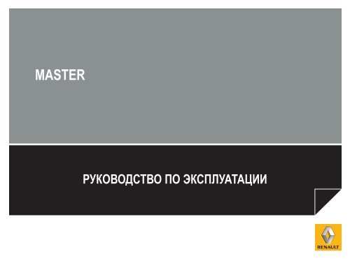 Скачать инструкцию по эксплуатации Master (PDF) - Renault