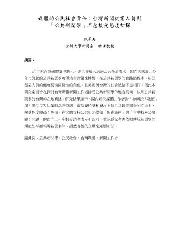 媒體的公民社會責任：台灣新聞從業人員對「公共新聞學 ... - 世新大學