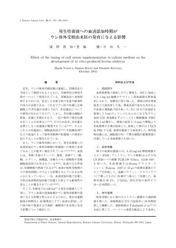 発生培養液への血清添加時期が ウシ体外受精由来胚の発育に与える影響