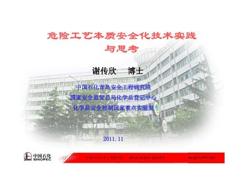 危险工艺本质安全化技术实践与思考