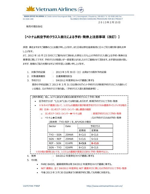 ベトナム航空予約クラス替えによる予約 発券上注意事項 改訂