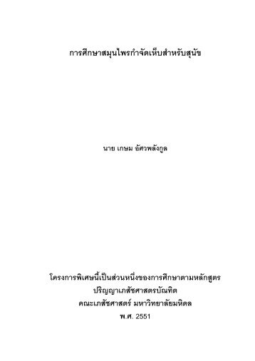 การศึกษาสมุนไพรกําจัดเห็บสําหรับสุนัข - Faculty of Pharmacy, Mahidol ...