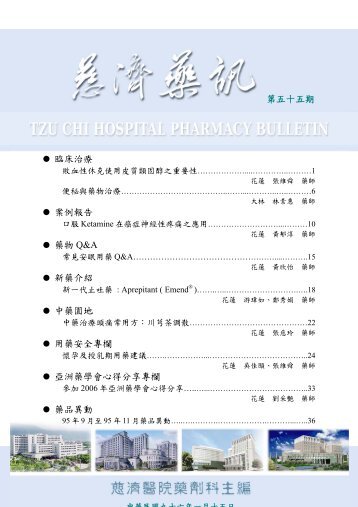 第五十五期藥訊 佛教慈濟綜合醫院