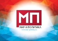 Мир и политика Медиа кит