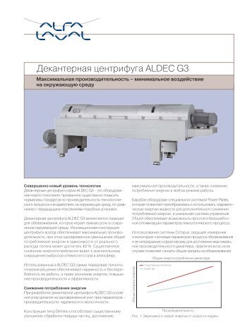 Декантерная центрифуга ALDEC G3 - Alfa Laval