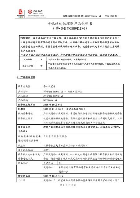 中银结构性理财产品说明书（搏•弈BY0809K1M） - 中国银行