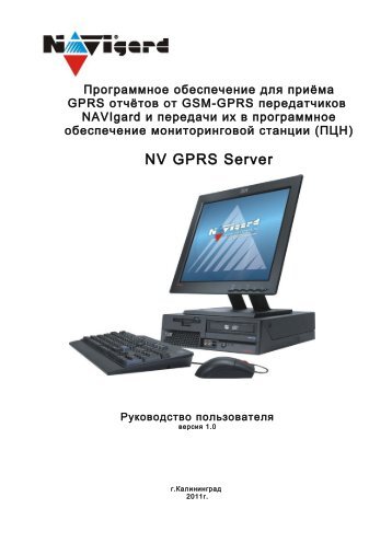 NV GPRS Server — Инструкция по эксплуатации v1.0