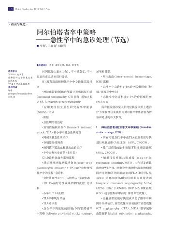 阿尔伯塔省卒中策略——急性卒中的急诊处理（节选）