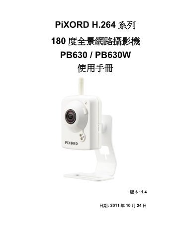 PiXORD H.264 系列180 度全景網路攝影機PB630 / PB630W 使用手冊