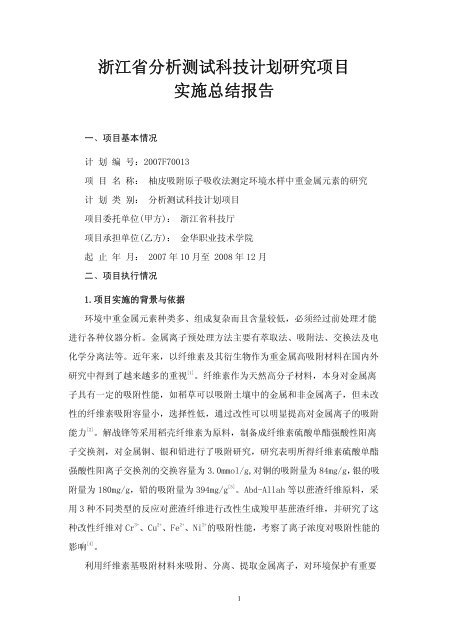 浙江省分析测试科技计划研究项目实施总结报告