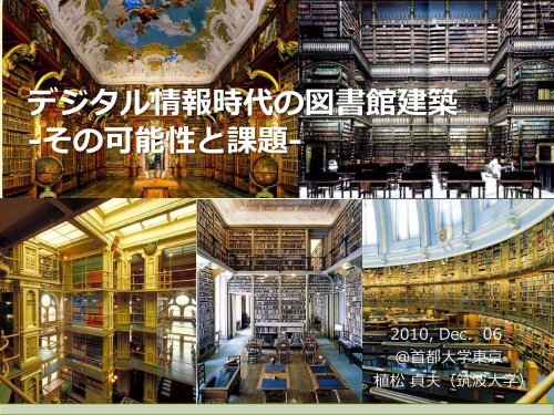 デジタル情報時代の図書館建築 その可能性と課題 首都大学東京機関 デジタル情報時代の図書館建築 その可能性と課題 首都大学東京機関