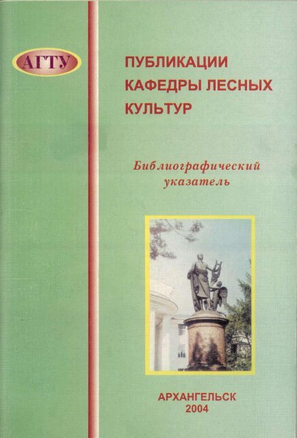Библиографический Указатель Публикаций Кафедры Лесных.
