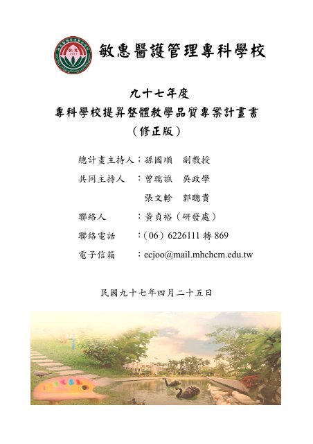 敏惠醫護管理專科學校