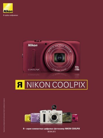 COOLPIX lineup Spring 2013 - Nikon