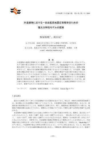 木造建物における一自由度系地震応答解析のための ... - 日本地震工学会