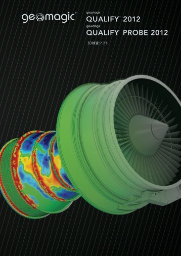 3D検査ソフト - Geomagic