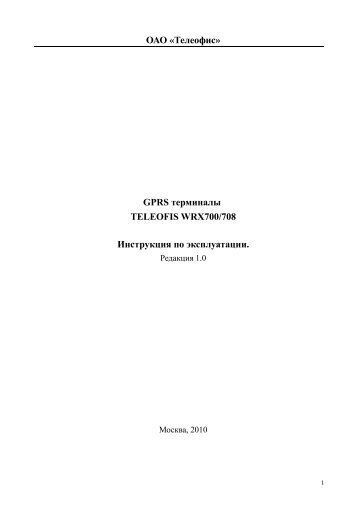 ОАО «Телеофис» GPRS терминалы TELEOFIS WRX700/708 ...