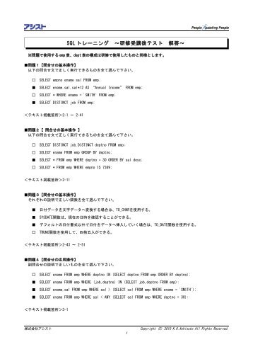 SQL トレーニング ～研修受講後テスト 解答～ - アシスト