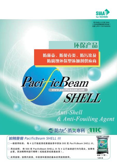 Pacificbeam Shell Iii