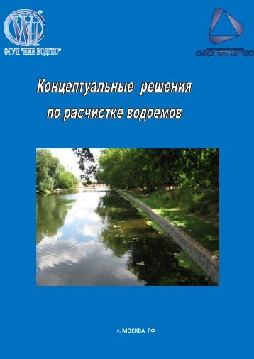 Буклет Концептуальные решения по расчистке водоемов