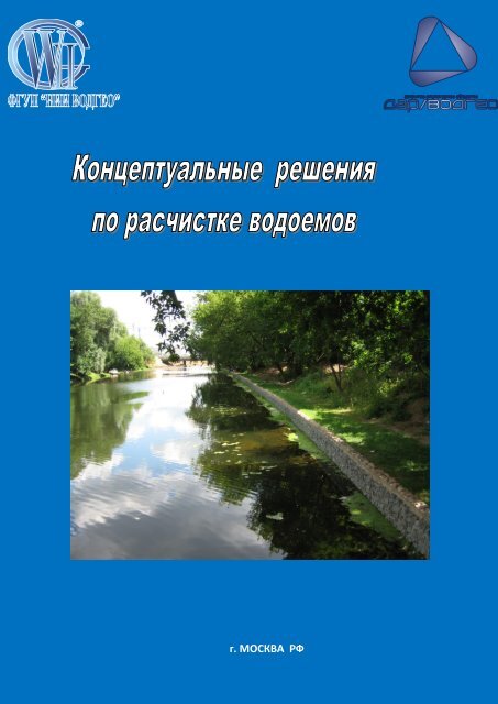 Буклет Концептуальные решения по расчистке водоемов