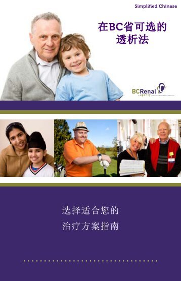 在BC省可选的透析法 - BC Renal Agency