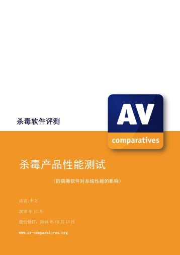杀毒产品性能测试 - AV-Comparatives