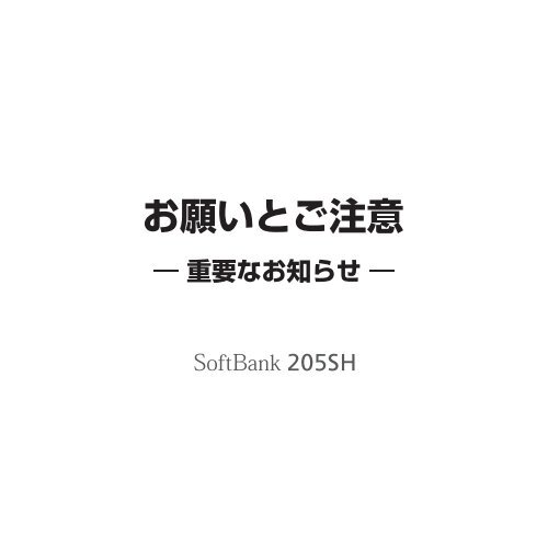 Softbank 5sh お願いとご注意 取扱説明書 ソフトバンクモバイル