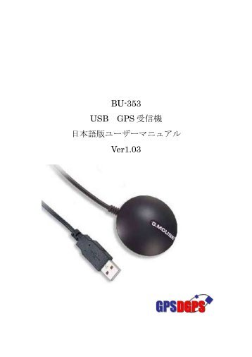 BU-353 USB GPS 受信機 日本語版ユーザーマニュアル ... - GPSDGPS