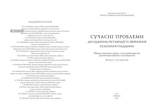 Академія мистецтв України - Інститут проблем сучасного ...