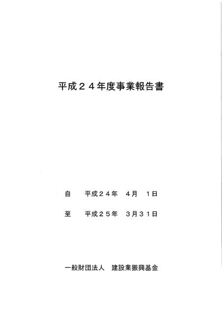 平成24年度 事業報告書 一般財団法人 建設業振興基金