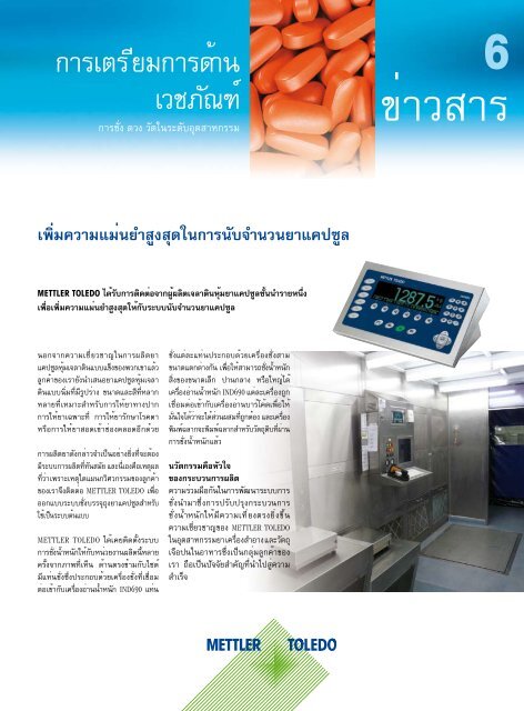 à¸à¸²à¸£à¹€à¸•à¸£à¸µà¸¢à¸¡à¸à¸² à¹€à¸§à¸Š à¸à¸²à¸£à¹€à¸•à¸£à¸µà¸¢à¸¡à¸à¸²à¸£à¸”à¹‰à¸²à¸™ à¹€à¸§à¸Šà¸ à¸±à¸“à¸‘à¹Œ - METTLER TOLEDO