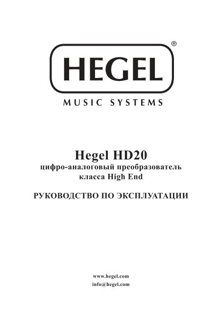 Hegel HD20 - Barnsly.ru