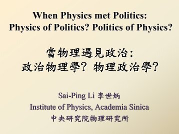 當物理遇見政治 - 中研院物理研究所- Academia Sinica