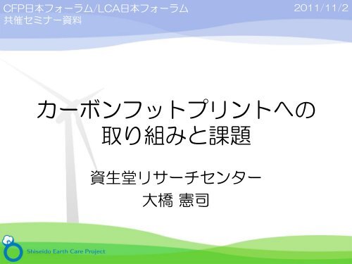 カーボンフットプリントへの 取り組みと課題 Lca日本フォーラム