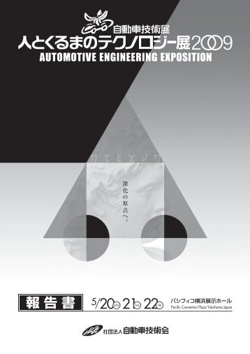 人とくるまのテクノロジー展2009 開催報告書 - 自動車技術会